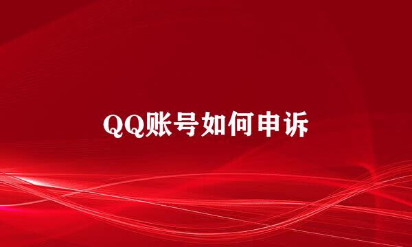 QQ账号如何申诉