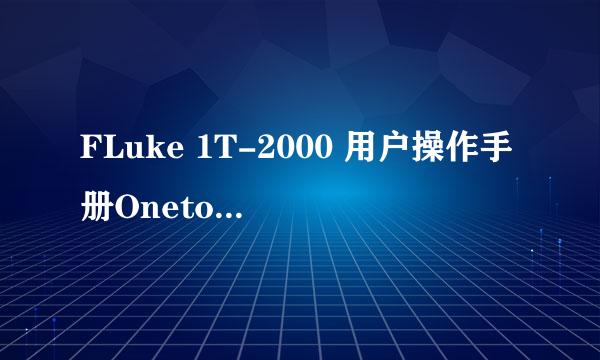 FLuke 1T-2000 用户操作手册Onetouch AT