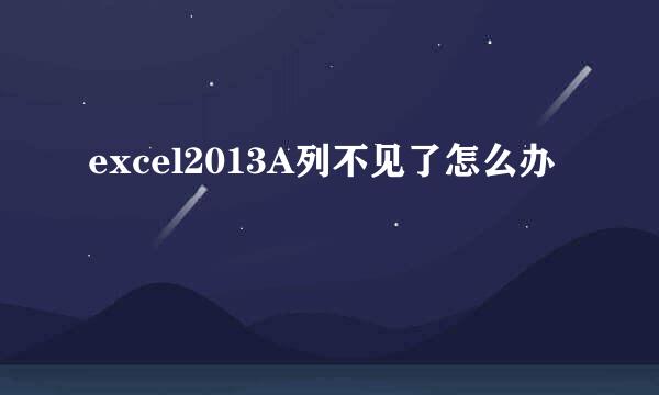 excel2013A列不见了怎么办