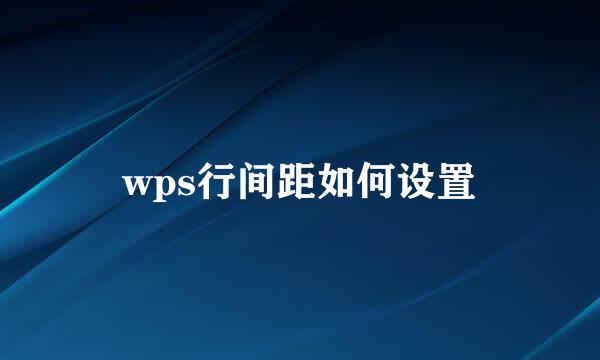wps行间距如何设置