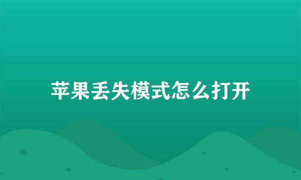 苹果丢失模式怎么打开