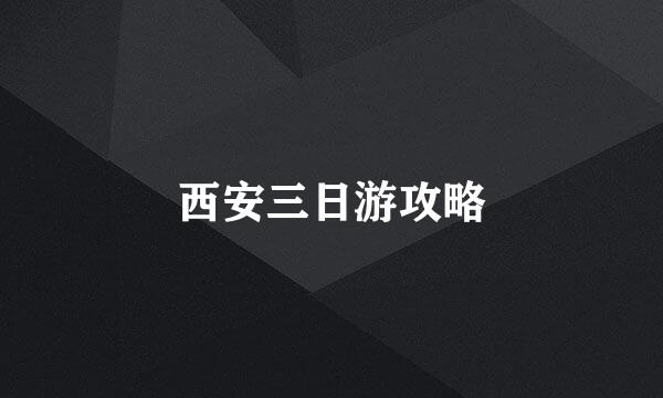 西安三日游攻略