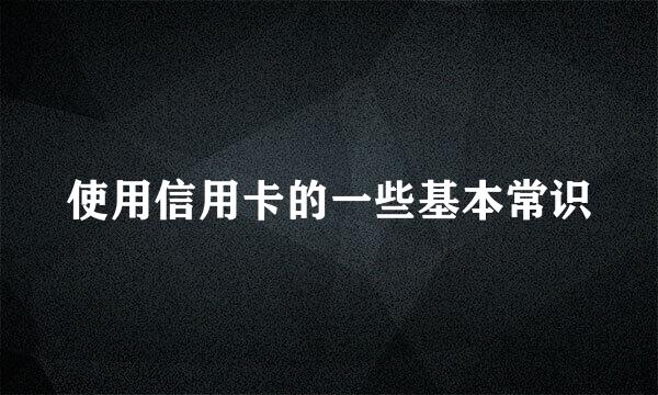 使用信用卡的一些基本常识