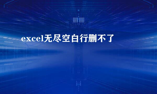 excel无尽空白行删不了