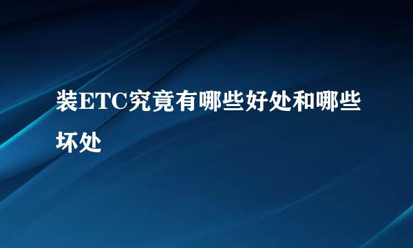 装ETC究竟有哪些好处和哪些坏处