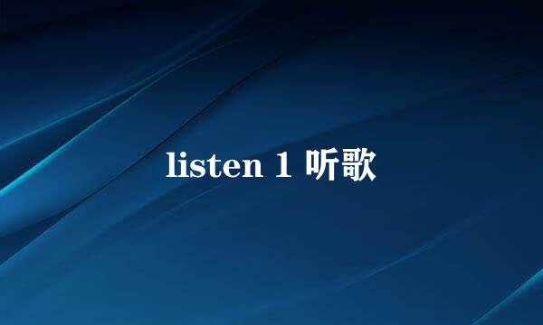 listen 1 听歌