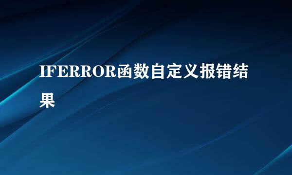 IFERROR函数自定义报错结果
