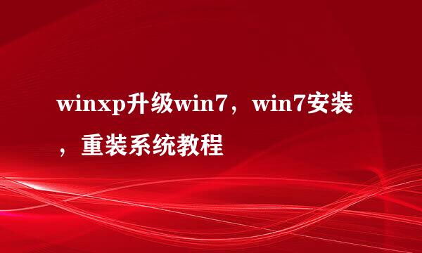 winxp升级win7，win7安装，重装系统教程