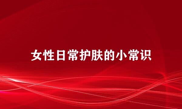 女性日常护肤的小常识