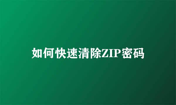 如何快速清除ZIP密码