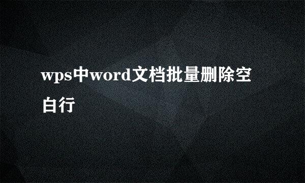 wps中word文档批量删除空白行