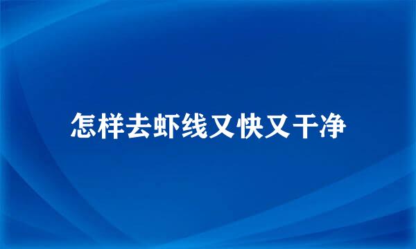 怎样去虾线又快又干净