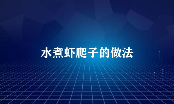 水煮虾爬子的做法