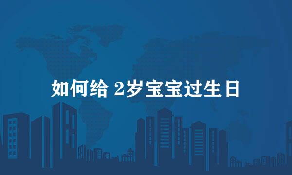 如何给 2岁宝宝过生日