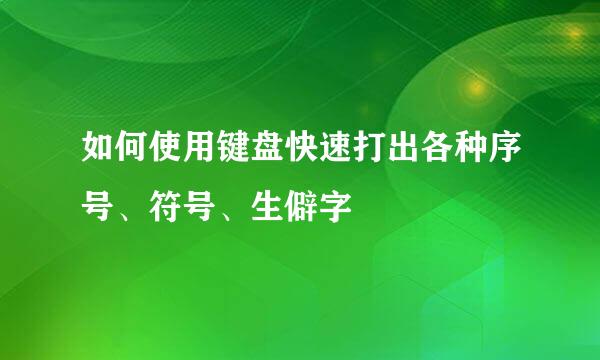 如何使用键盘快速打出各种序号、符号、生僻字