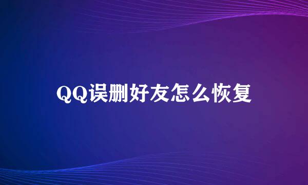 QQ误删好友怎么恢复