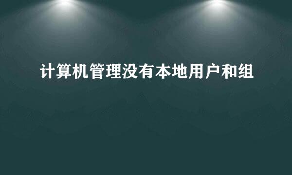 计算机管理没有本地用户和组