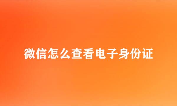 微信怎么查看电子身份证
