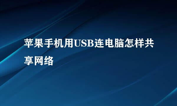 苹果手机用USB连电脑怎样共享网络