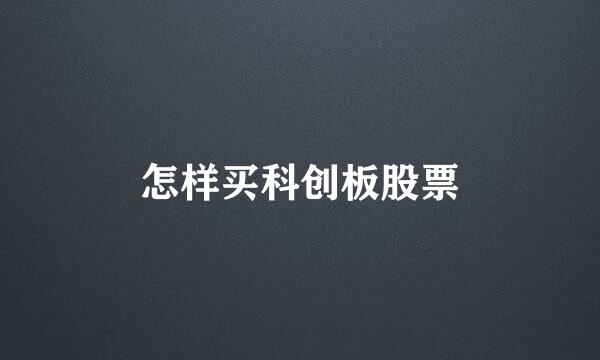 怎样买科创板股票