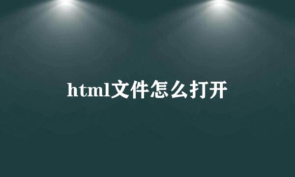 html文件怎么打开