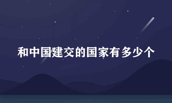 和中国建交的国家有多少个