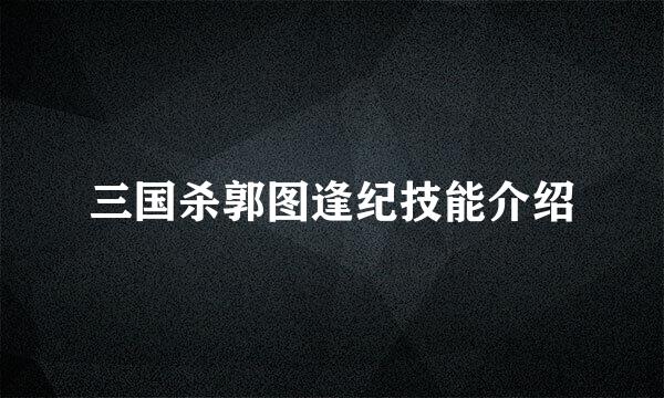 三国杀郭图逢纪技能介绍