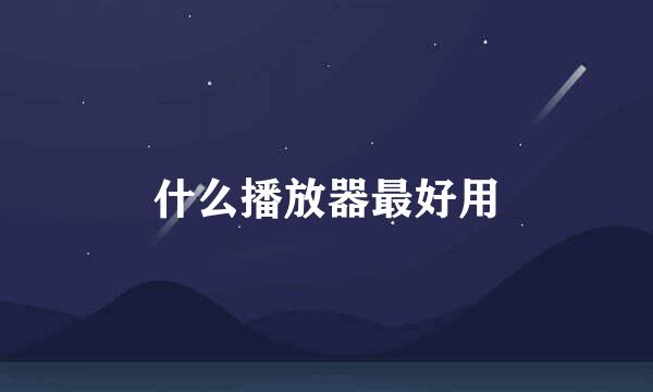什么播放器最好用