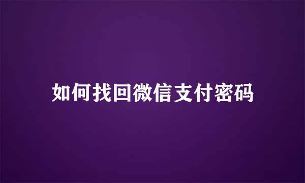如何找回微信支付密码