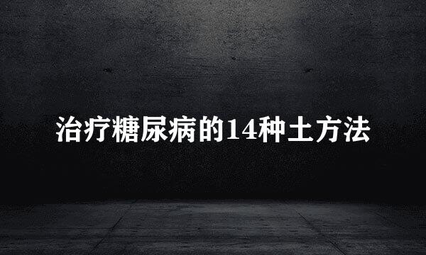 治疗糖尿病的14种土方法