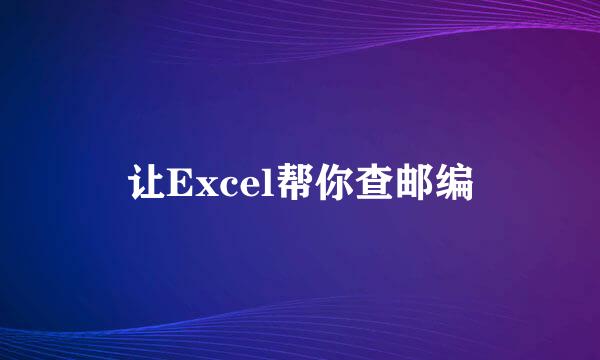 让Excel帮你查邮编
