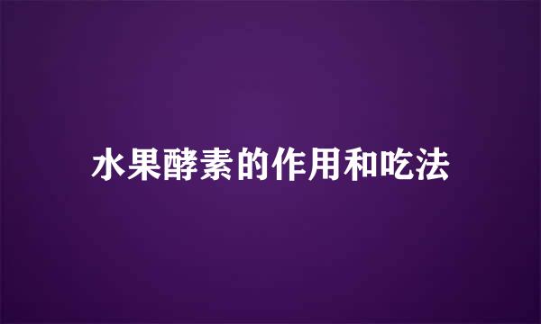 水果酵素的作用和吃法