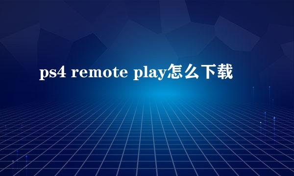 ps4 remote play怎么下载