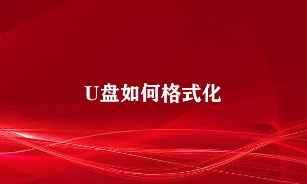 U盘如何格式化
