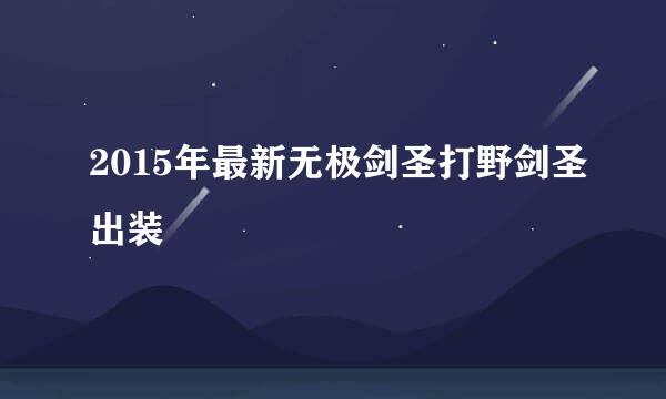 2015年最新无极剑圣打野剑圣出装