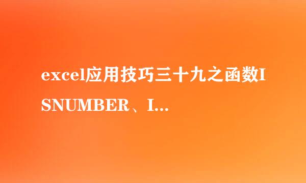 excel应用技巧三十九之函数ISNUMBER、ISTEXT