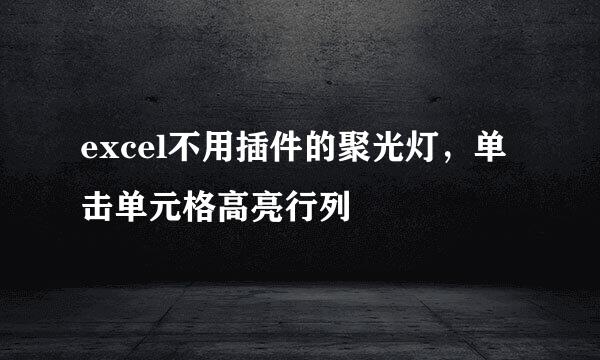 excel不用插件的聚光灯，单击单元格高亮行列