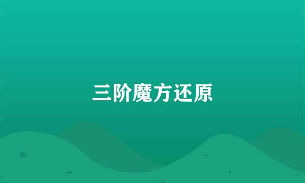 三阶魔方还原