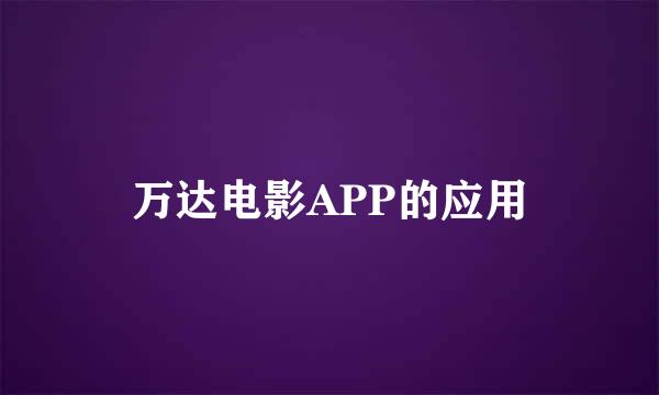 万达电影APP的应用