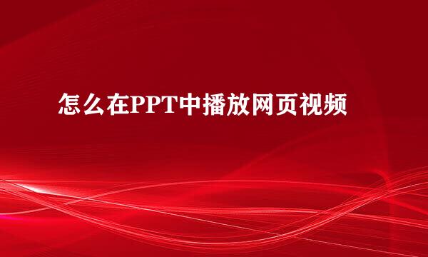 怎么在PPT中播放网页视频