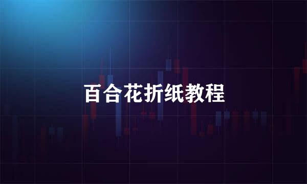百合花折纸教程