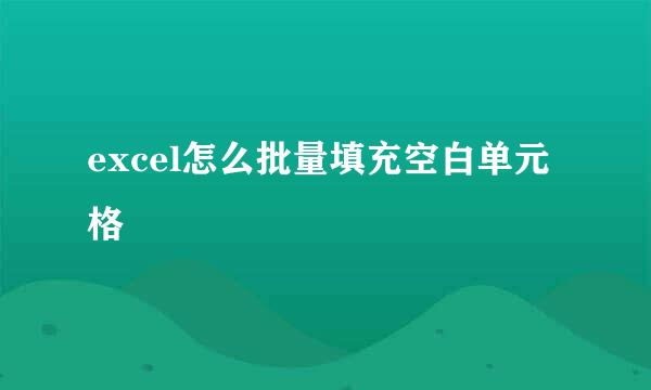 excel怎么批量填充空白单元格