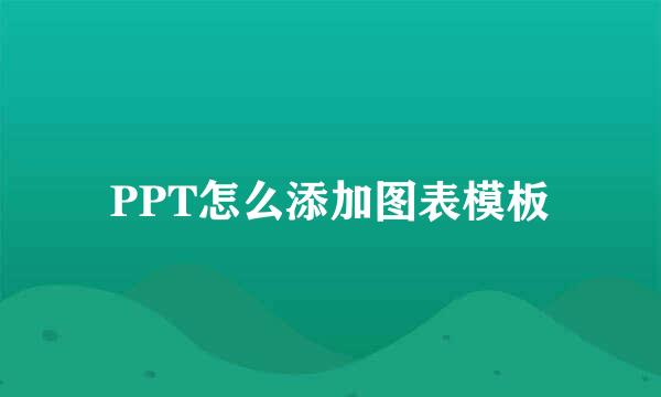 PPT怎么添加图表模板