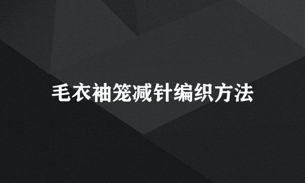 毛衣袖笼减针编织方法