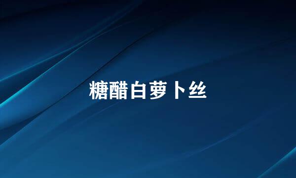 糖醋白萝卜丝