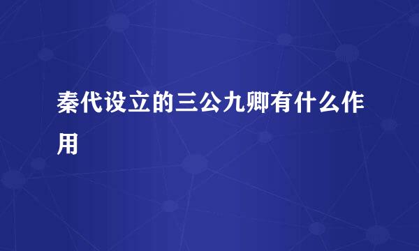 秦代设立的三公九卿有什么作用