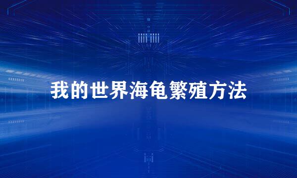 我的世界海龟繁殖方法