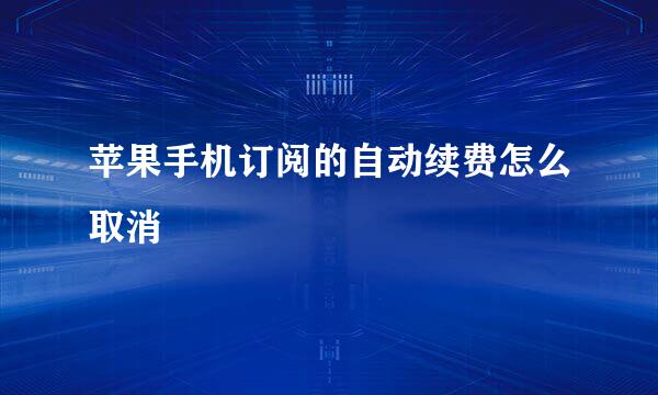 苹果手机订阅的自动续费怎么取消