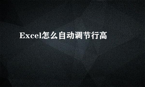 Excel怎么自动调节行高
