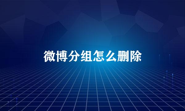 微博分组怎么删除